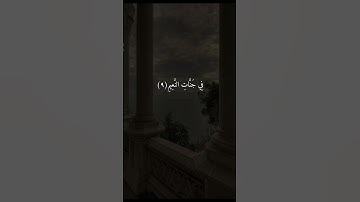 سورة يونس🤍(٩-١٠) #قرآن #رمضان