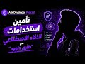 تأمين استخدامات الذكاء الصناعي   مع طارق داوود