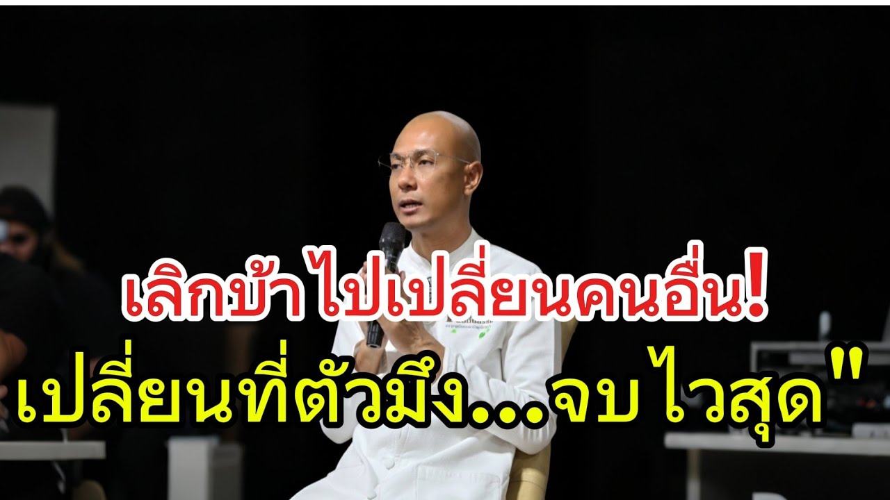  เลิกบ้าเปลี่ยนคนอื่น! เปลี่ยนที่ตัวมึง...จบไวสุด