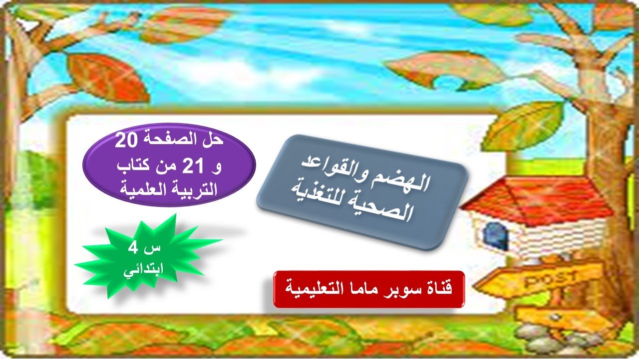 الهضم والقواعد الصحية للتغذية*حل الصفحتين 20 و 21 من كتاب التربية العلمية *السنة الرابعة  ابتدائي.