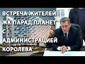 Встреча жителей ЖК парад планет с администрацией королева 09.02.2019