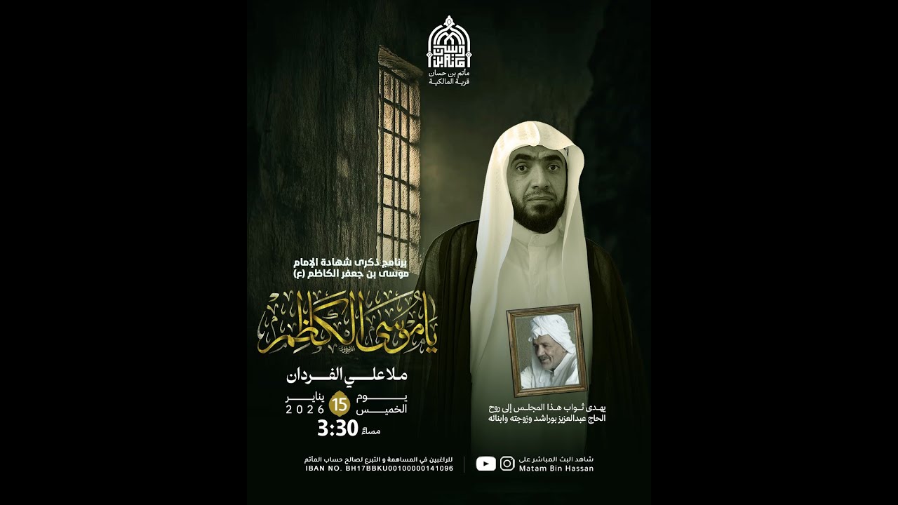 برنامج شهادة الامام موسى الكاظم (ع) | الخطيب : ملا علي الفردان  | يوم 26  من شهر رجب 1447ه