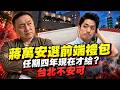蔣萬安選前百日端九大禮包 月子金明年才發？在任四年為何現在才做 | 馬一峰