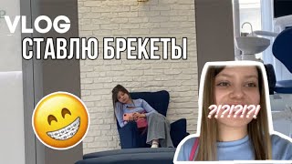 Влог: ставлю брекеты🤍