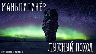 Лыжный поход на Маньпупунёр 2018.