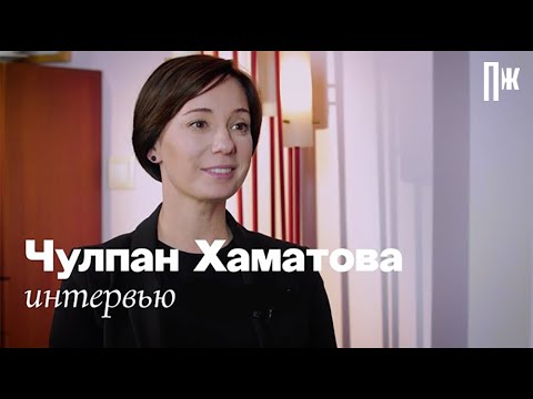 Чулпан Хаматова — о «Докторе Лизе», взаимоотношениях с властью (интервью)