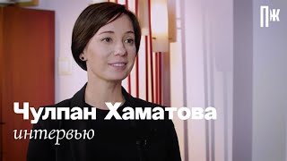 Чулпан Хаматова — о «Докторе Лизе», взаимоотношениях с властью (интервью)