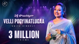 Velli Pooyinatlugaa  | Anita Kingsly #anitakingsly #ak #newteluguchristiansongs #appurampogiravar by Anita Kingsly 1,862,429 views 2 weeks ago 5 minutes, 14 seconds