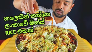 කාලෙකට පස්සේ රයිස් එකක්, MIXED FRIED RICE, SRI LANKAN FOOD, MULAWFER'S VIEW