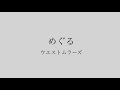 ウエストムラーズ 『めぐる』 MV