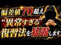偏差値が爆伸びする人だけがやっている異常すぎる復習法を暴露します。