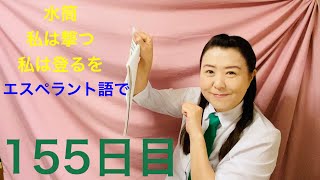 【155日目】アウトドア■ 水筒　■ 撃つ　■ 登る　をエスペラント語で‼️  #語学 #暗記 #リズム #チャレンジ #自己肯定感 #自由研究  #アウトドア　#キャンプ