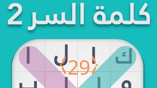 حل لعبة كلمة السر 2 المرحلة 29