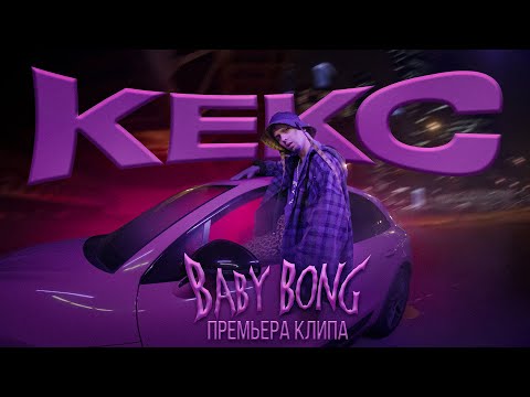 Baby Bong - Кекс Премьера