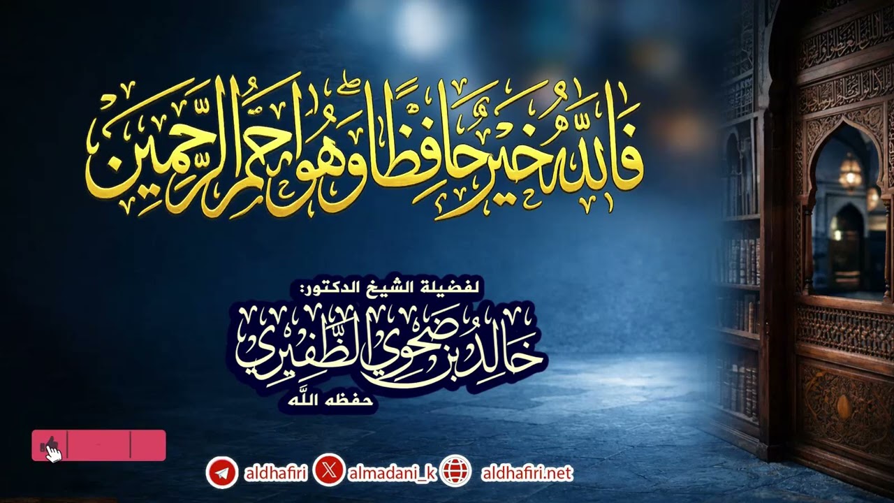 فالله خير حافظا وهو أرحم الراحمين