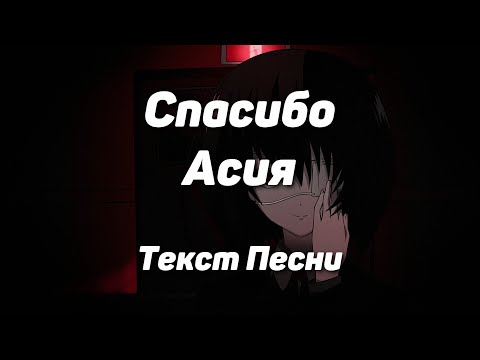 Асия - Спасибо(Текст Песни, 2021)