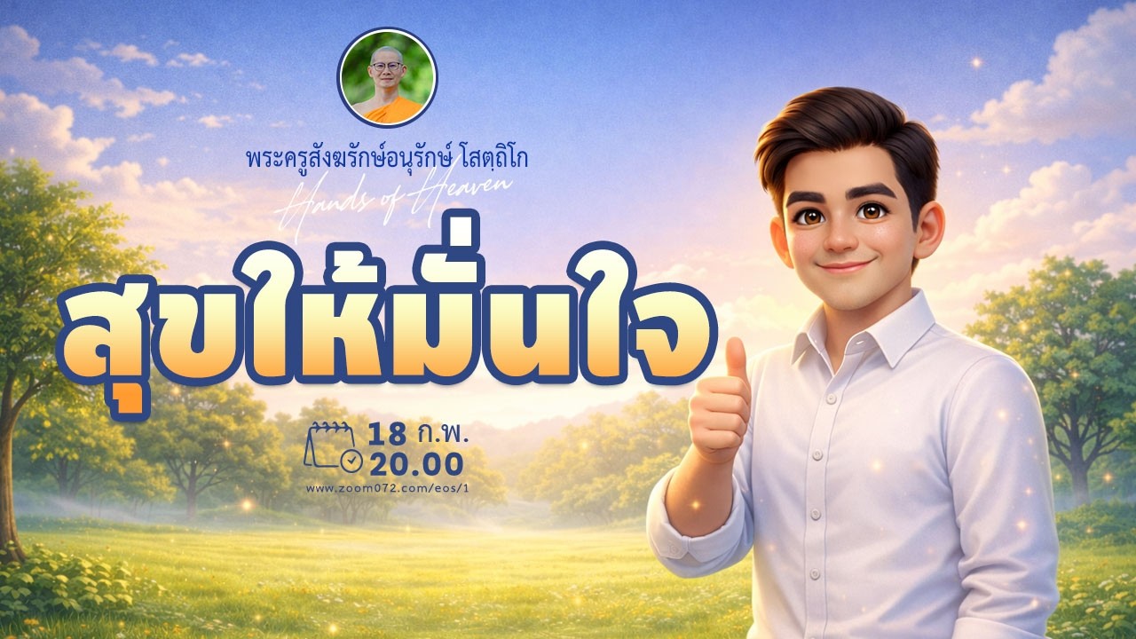 สุขให้มั่นใจ