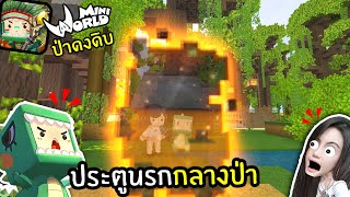 จุ่น ผจญภัยป่าดงดิบ ep.11 ประตูนรก - MiniWorld | พี่เมย์