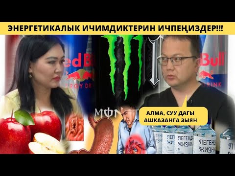 Video: Чыныгы ашказандын ооруусу эмнеден келип чыгат?