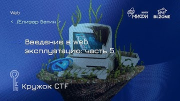 Введение в web эксплуатацию: часть 5| Кружок CTF МИФИ&BI.ZONE