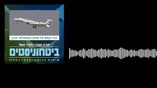ביטחוניסטים - סוד הקסם של האורון - המטוס הרב-סנסורי החדש של חיל האוויר הישראלי