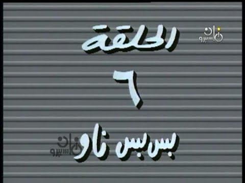 مسلسل حكايات مجنونة 1995 ح6 بس بس ناو ممدوح عبدالعليم شيرين عبد المنعم مدبولي علاء ولي الدين