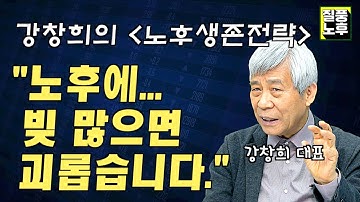 50대 부동산 자산비중 너무 높아, 노후에 빚쟁이 된다.  [질풍노후 : 강창희 대표]