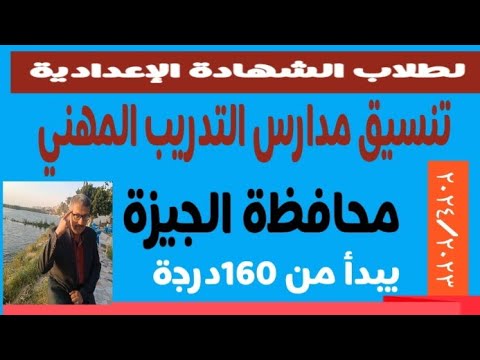 تنسيق مدارس التدريب المهني محافظة الجيزة مسترجمالطه
