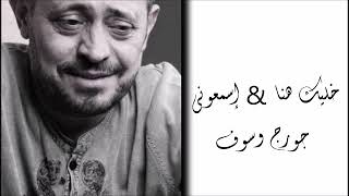 (جورج وسوف - يغني وردة الجزائرية (خليك هنا & إسمعوني Georges Wassouf - Esmaouny/Khalik Hena