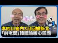 李四川參選新北市長