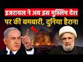 Israel Attacks This Muslim Country: इजरायल ने अब इस मुस्लिम देश पर की जमकर बमबारी, दुनिया हैरान! |