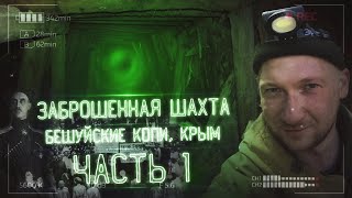 ЗАБРОШЕННАЯ ШАХТА В КРЫМУ (БЕШУЙСКИЕ КОПИ) Часть 1