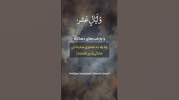 تلاوت خاشعانه سوره فجر با صدای عمر هشام العربی