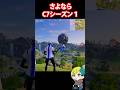 さよならチャプター7シーズン1ありがとう!【FORTNITE /フォートナイト】