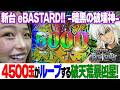 新台【eバスタード!!】破壊力抜群のSANKYO版暴凶星!【りかしゃふのパチンコ】