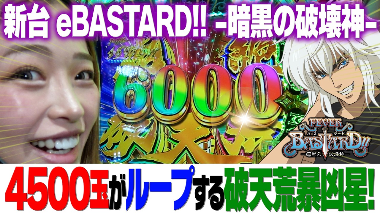 新台【eバスタード!!】破壊力抜群のSANKYO版暴凶星！【りかしゃふのパチンコ】