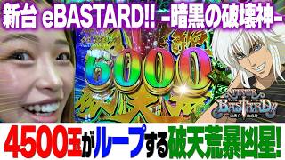 新台【eバスタード!!】破壊力抜群のSANKYO版暴凶星！【りかしゃふの