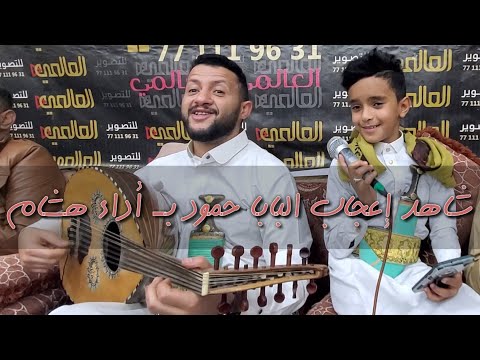 شاهد الفنان حمود السمه لأول مره في وحشتني وأنت مش فارق معاك معا نجم ذا فويس كيدز هشام اليمني