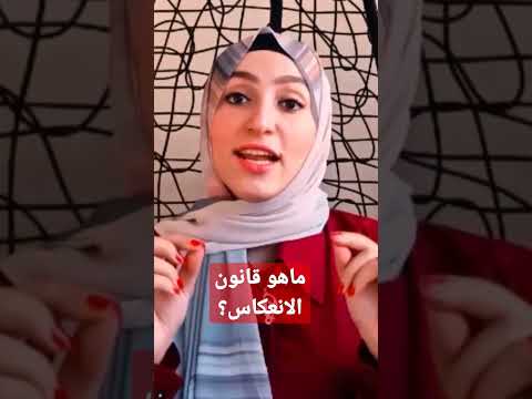 فيديو: ما هو الانعكاس والقص؟