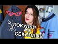 ПОКУПКИ ИЗ СЕКОНДОВ И ШУБА