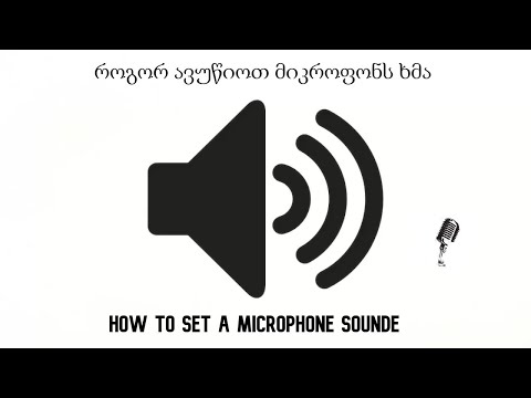 How To Set Microphone Sound/როგორ ავუწიოთ მიკროფონს ხმა