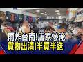 南台連日大雨災情慘重 露營登山用品店泡水 5折出清湧數百人挖寶 仁德家具行也半價甩賣｜非凡財經新聞｜20260629