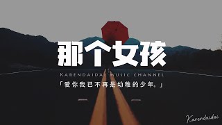 戴羽彤 - 那個女孩 (女聲版)「愛你我已不再是幼稚的少年，你離開以後我如此的可憐。」【動態歌詞/Pinyin Lyrics】