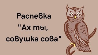 Video voorbeeld van "Распевка АХ ТЫ, СОВУШКА СОВА. ЗАТЕЯ сольное народное пение."