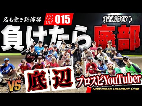 負けたらメンバー入れ替え！？登録者１万人以下のド底辺プロスピYouTuber達と部活の存続をかけた試合をしたら波乱に！？