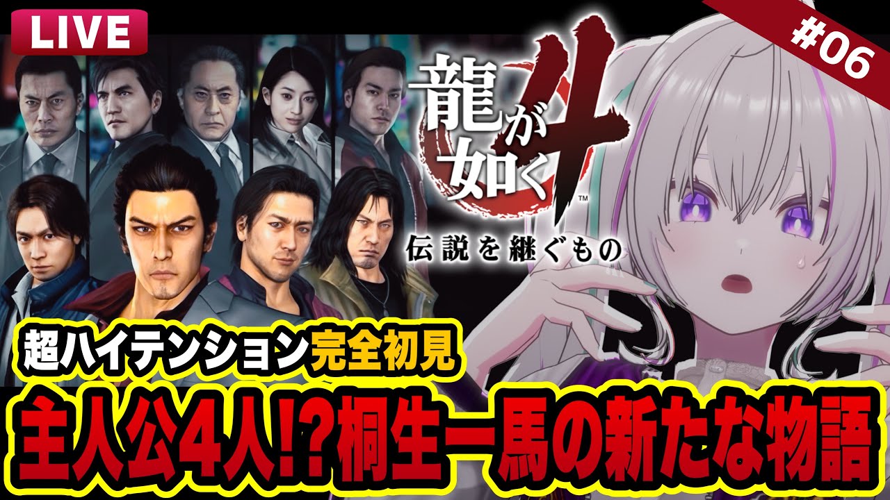 【 龍が如く4 】伝説を継ぐもの┇極1〜3クリア済み.ᐟ.ᐟ満を持して『桐生一馬編』本格始動 ⚠︎ネタバレあり #6【 VTuber┇青海実波 】