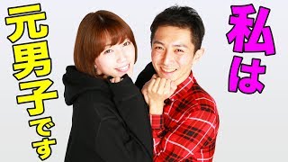 「私は元男子」女優 西原さつきちゃんのカミングアウト! 西原さつき 検索動画2 「私は元男子」女優 西原さつきちゃんのカミングアウト! 西原さつき 検索動画 2