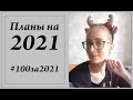 Планы на 2021 #100за2021 \ 2 готовые работы \ УльянаChe