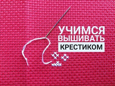 Вышивка крестиком вышиваю крестиком