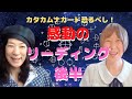 カタカムナ音伝カード恐るべし!感動のリーディング後半〜けいこちゃんねる195話